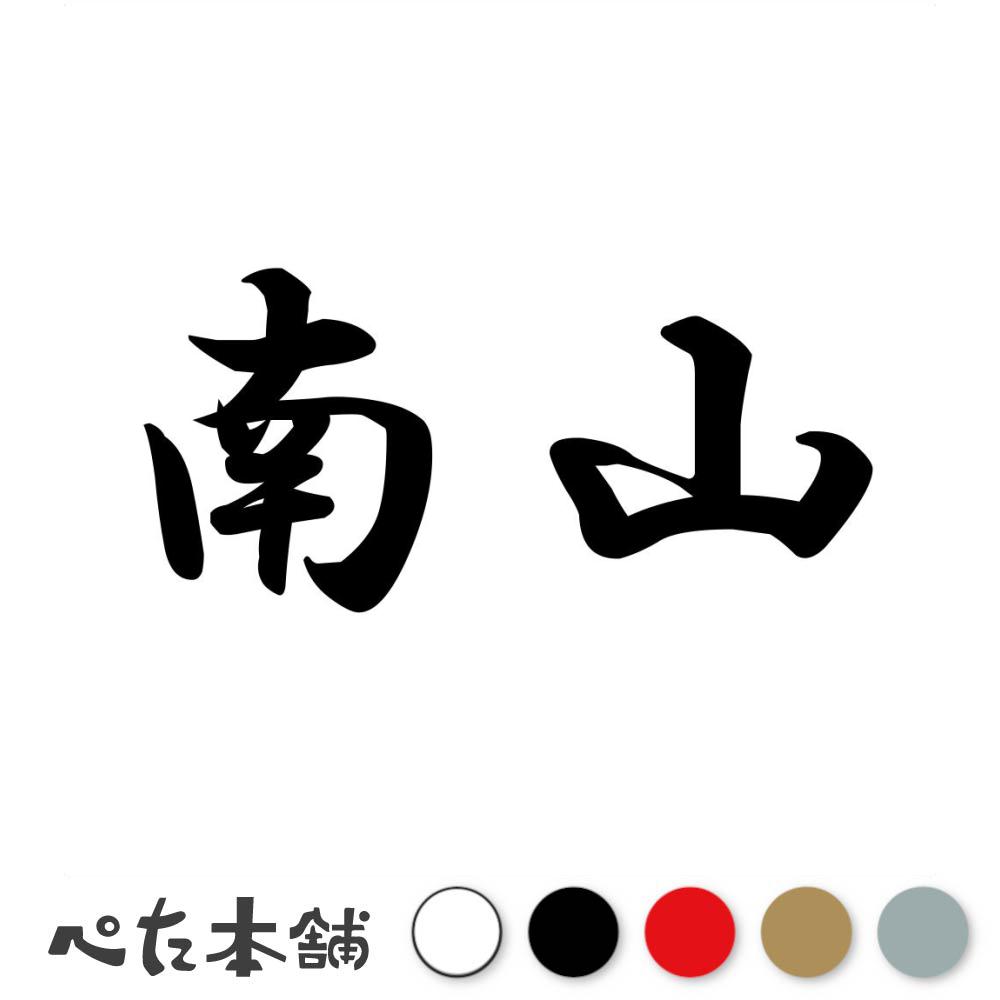 カッティングステッカー 南山 苗字 名字 姓 名前 表札 ネームプレート 判子 漢字 看板 シール ステッカ..