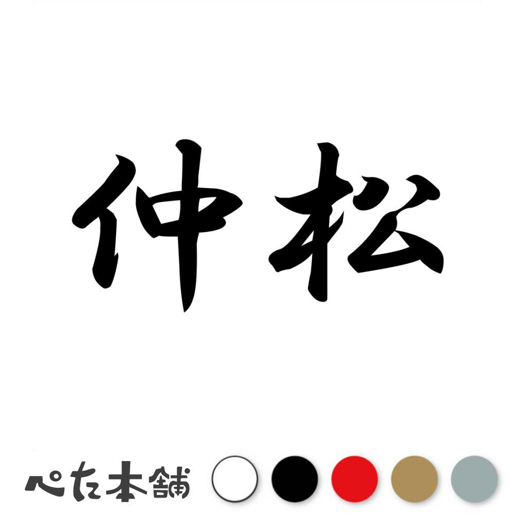 乐天商城 - カッティングステッカー 仲松 苗字 名字 姓 名前 表札 ネームプレート 判子 漢字 看板 シール ステッカー 特大 大きい