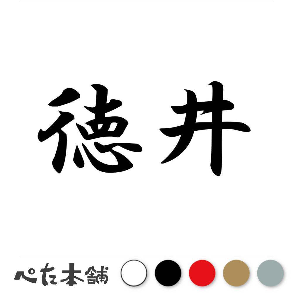 乐天商城 - カッティングステッカー 徳井 苗字 名字 姓 名前 表札 ネームプレート 判子 漢字 看板 シール ステッカー 特大 大きい