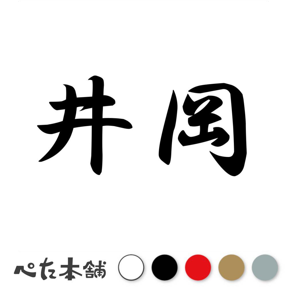 カッティングステッカー 井岡 苗字 名字 姓 名前 表札 ネームプレート 判子 漢字 看板 シール ステッカー 特大 大きい