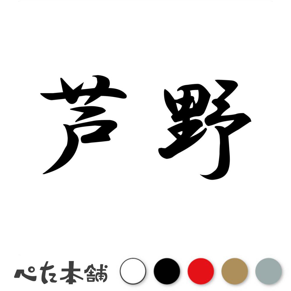 乐天商城 - カッティングステッカー 芦野 苗字 名字 姓 名前 表札 ネームプレート 判子 漢字 看板 シール ステッカー 特大 大きい