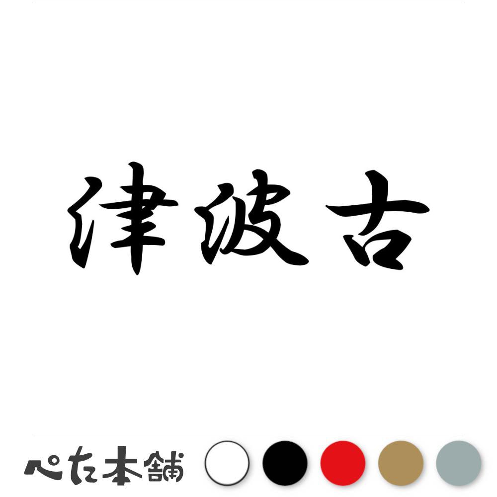 カッティングステッカー 津波古 苗字 名字 姓 名前 表札 ネームプレート 判子 漢字 看板 シール ステッカー 特大 大きい
