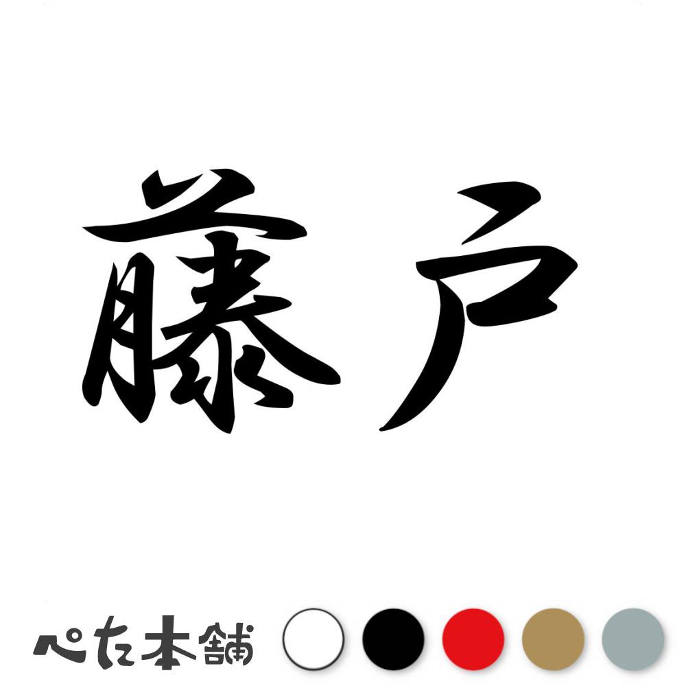 カッティングステッカー 藤戸 苗字 名字 姓 名前 表札 ネームプレート 判子 漢字 看板 シール ステッカ..