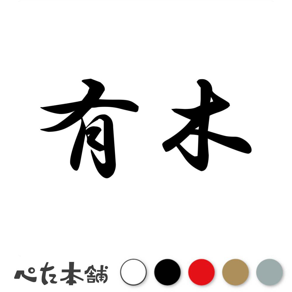 カッティングステッカー 有木 苗字 名字 姓 名前 表札 ネームプレート 判子 漢字 看板 シール ステッカ..