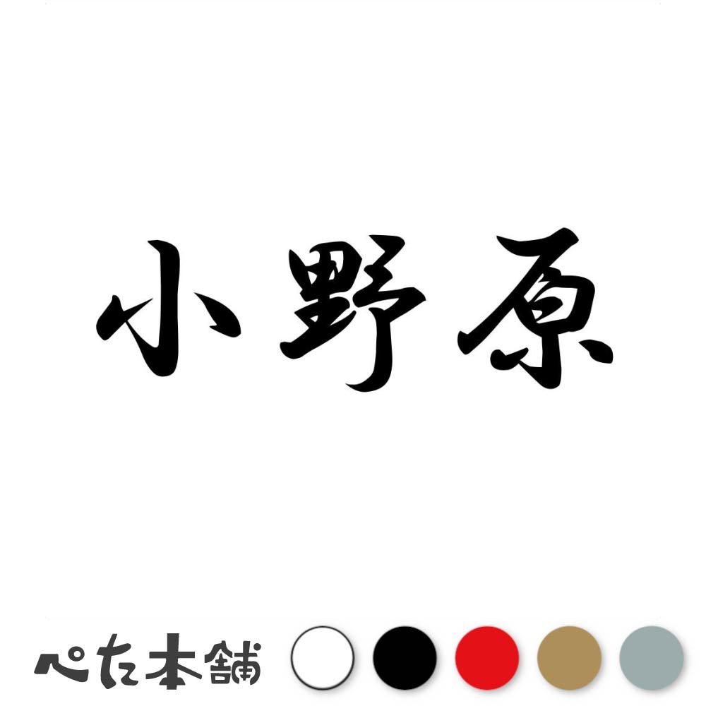 乐天商城 - カッティングステッカー 小野原 苗字 名字 姓 名前 表札 ネームプレート 判子 漢字 看板 シール ステッカー 特大 大きい