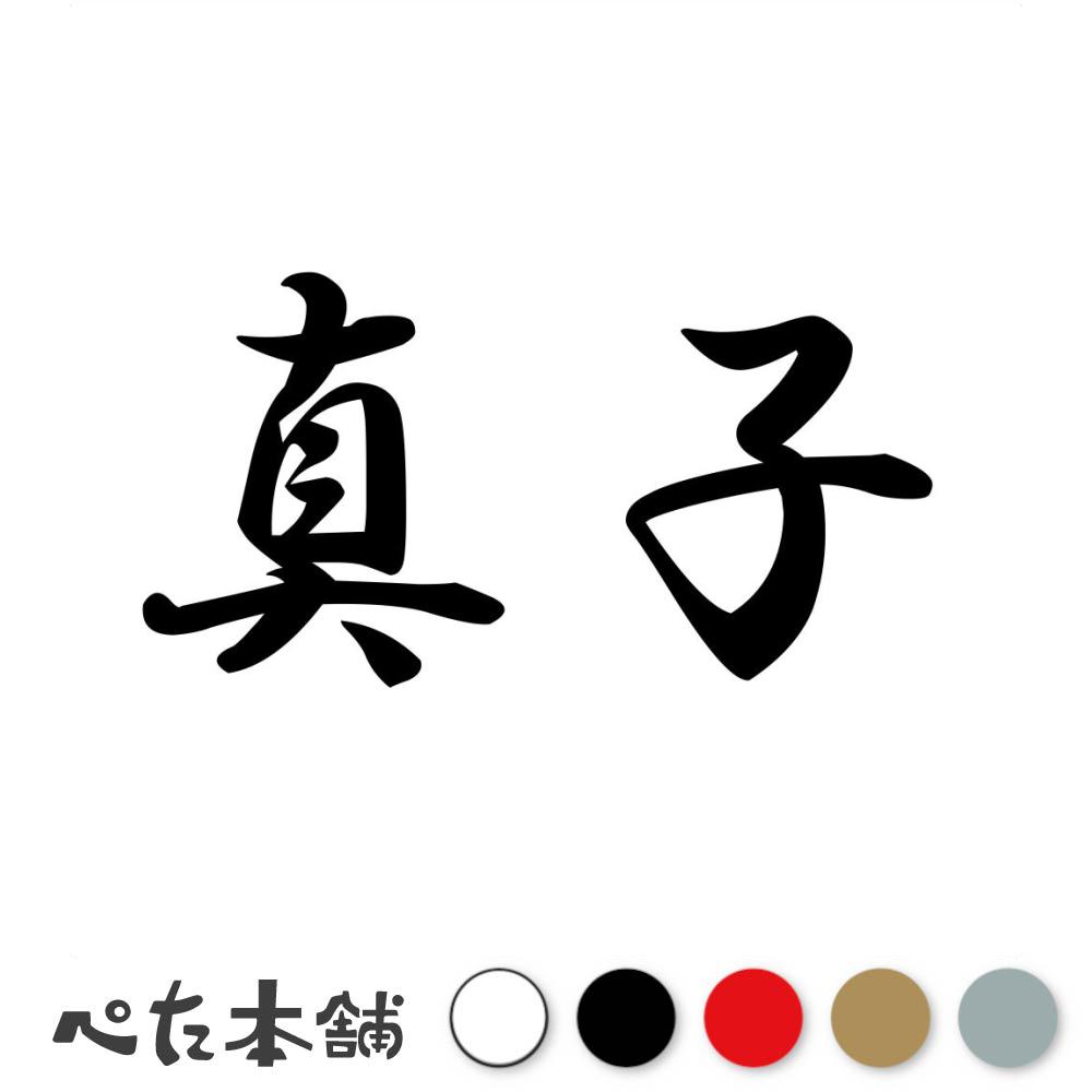カッティングステッカー 真子 苗字 名字 姓 名前 表札 ネームプレート 判子 漢字 看板 シール ステッカ..