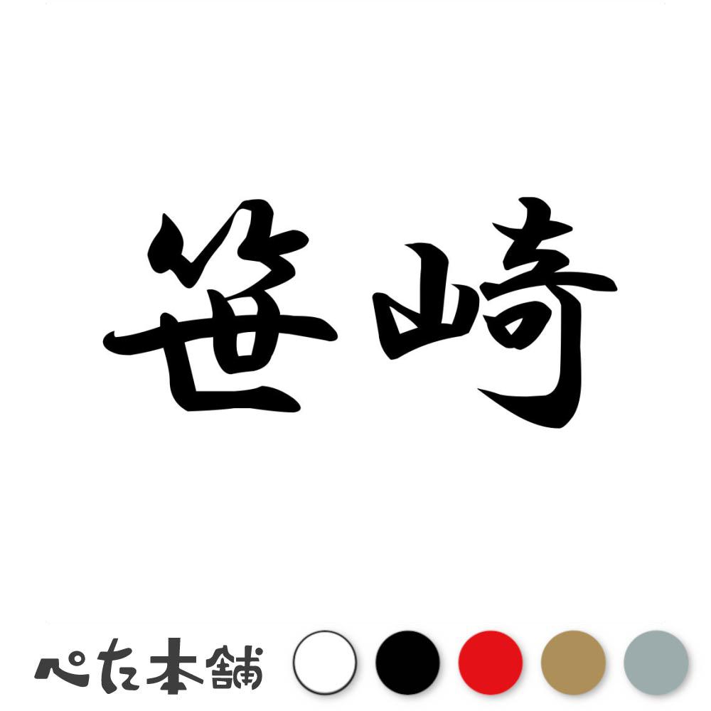 カッティングステッカー 笹崎 苗字 名字 姓 名前 表札 ネームプレート 判子 漢字 看板 シール ステッカー 特大 大きい