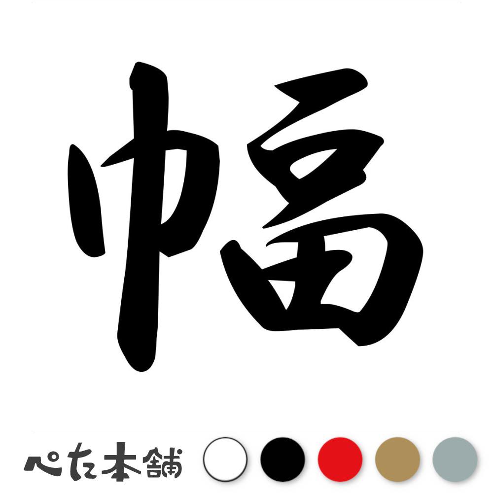 カッティングステッカー 幅 苗字 名字 姓 名前 表札 ネームプレート 判子 漢字 看板 シール ステッカー..