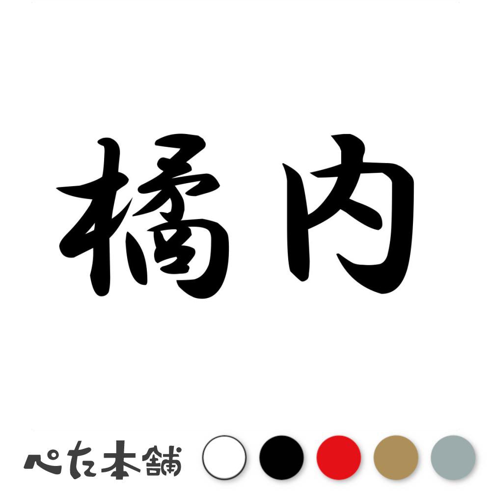 カッティングステッカー 橘内 苗字 名字 姓 名前 表札 ネームプレート 判子 漢字 看板 シール ステッカ..