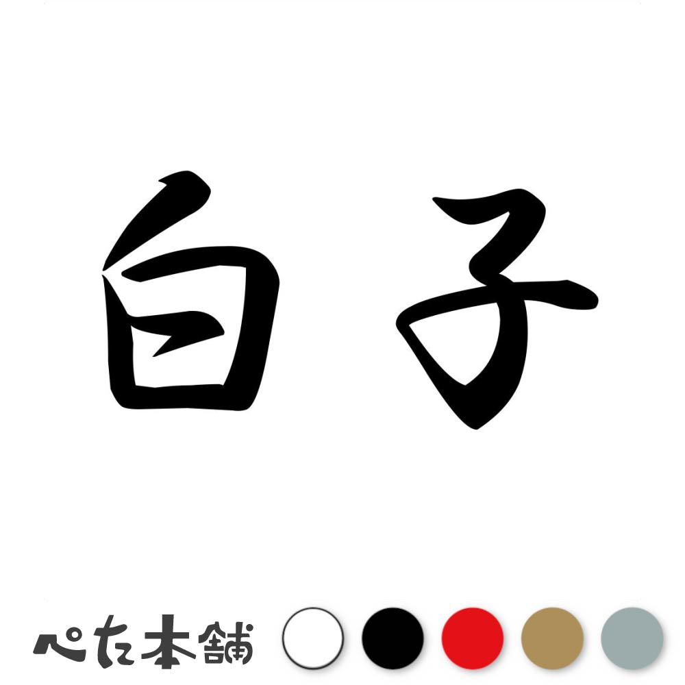 カッティングステッカー 白子 苗字 名字 姓 名前 表札 ネームプレート 判子 漢字 看板 シール ステッカ..