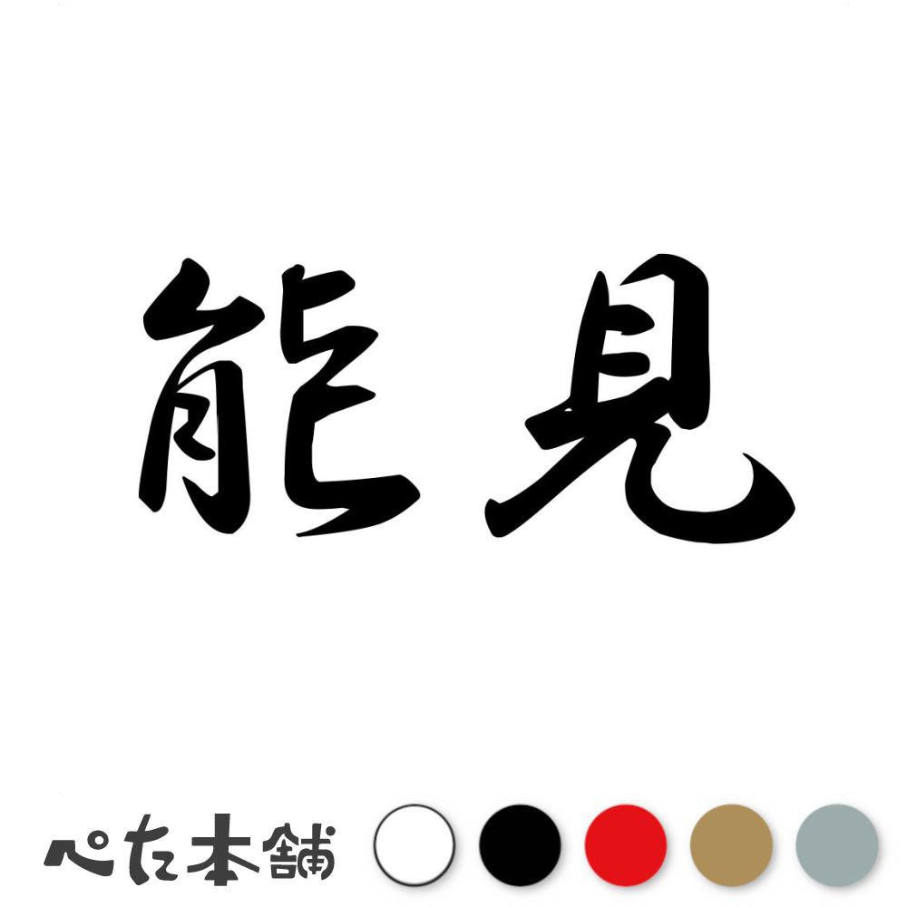 カッティングステッカー 能見 苗字 名字 姓 名前 表札 ネームプレート 判子 漢字 看板 シール ステッカ..