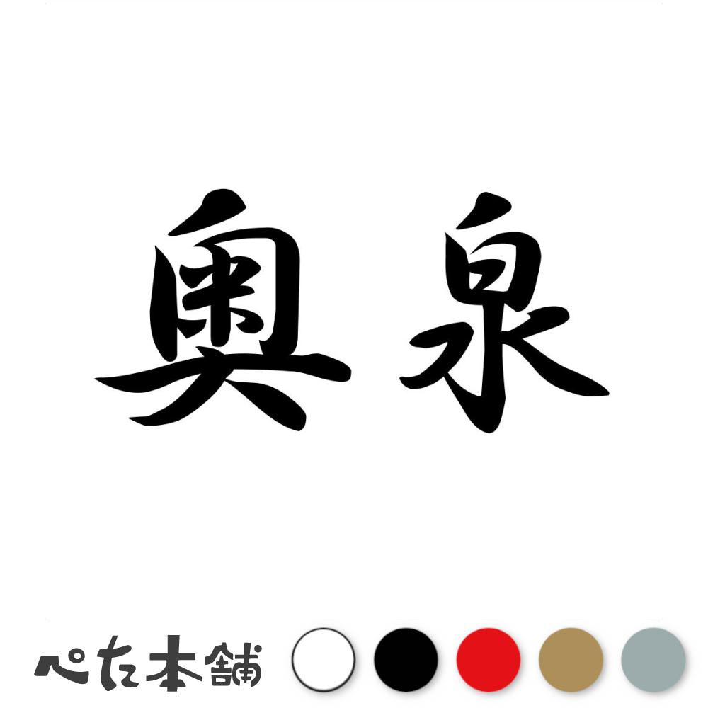 カッティングステッカー 奥泉 苗字 名字 姓 名前 表札 ネームプレート 判子 漢字 看板 シール ステッカー 特大 大きい(2)