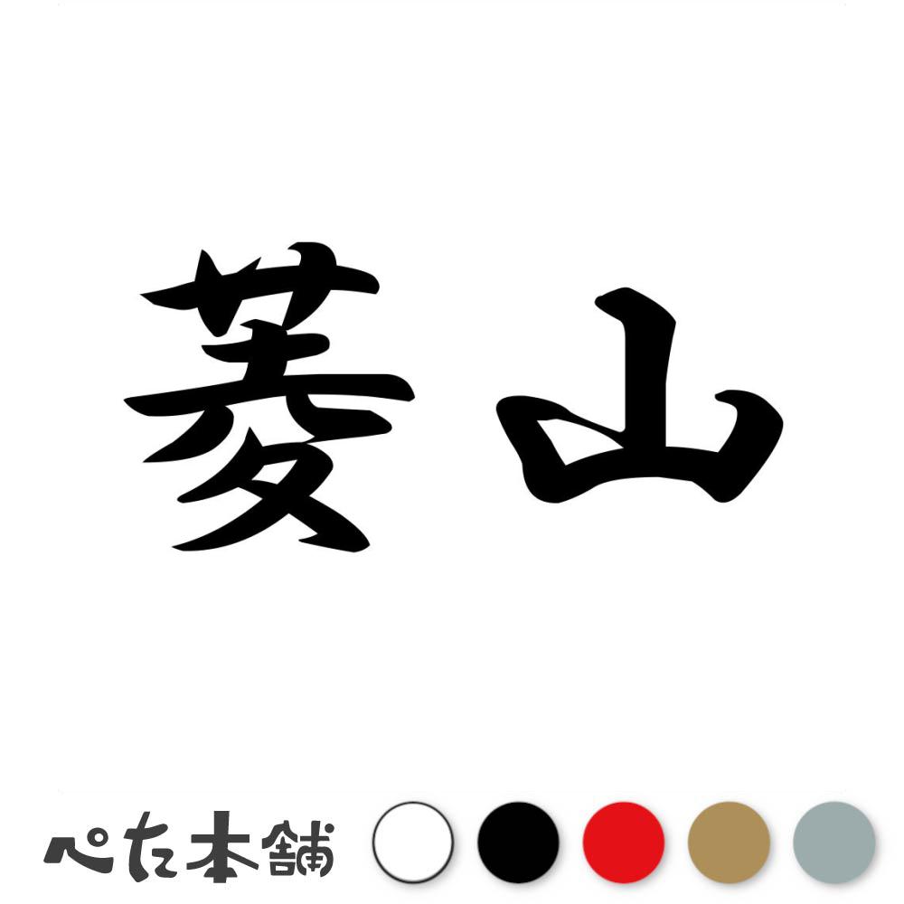 乐天商城 - カッティングステッカー 菱山 苗字 名字 姓 名前 表札 ネームプレート 判子 漢字 看板 シール ステッカー 特大 大きい