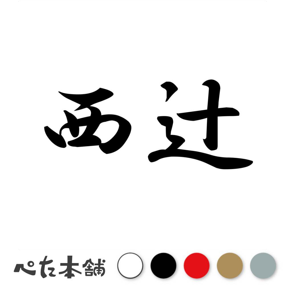 カッティングステッカー 西辻 苗字 名字 姓 名前 表札 ネームプレート 判子 漢字 看板 シール ステッカ..