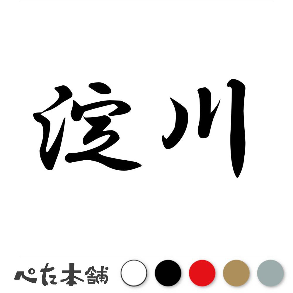 乐天商城 - カッティングステッカー 淀川 苗字 名字 姓 名前 表札 ネームプレート 判子 漢字 看板 シール ステッカー 特大 大きい