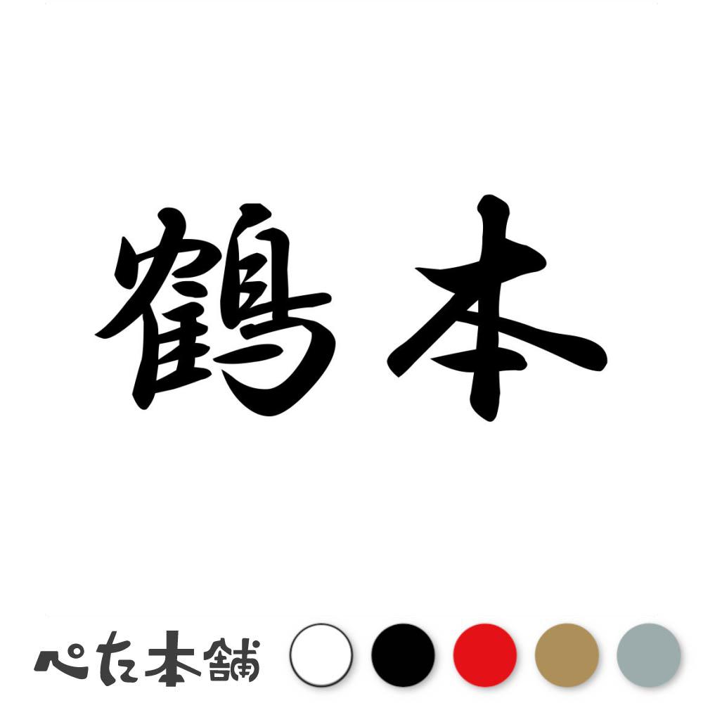 カッティングステッカー 鶴本 苗字 名字 姓 名前 表札 ネームプレート 判子 漢字 看板 シール ステッカ..