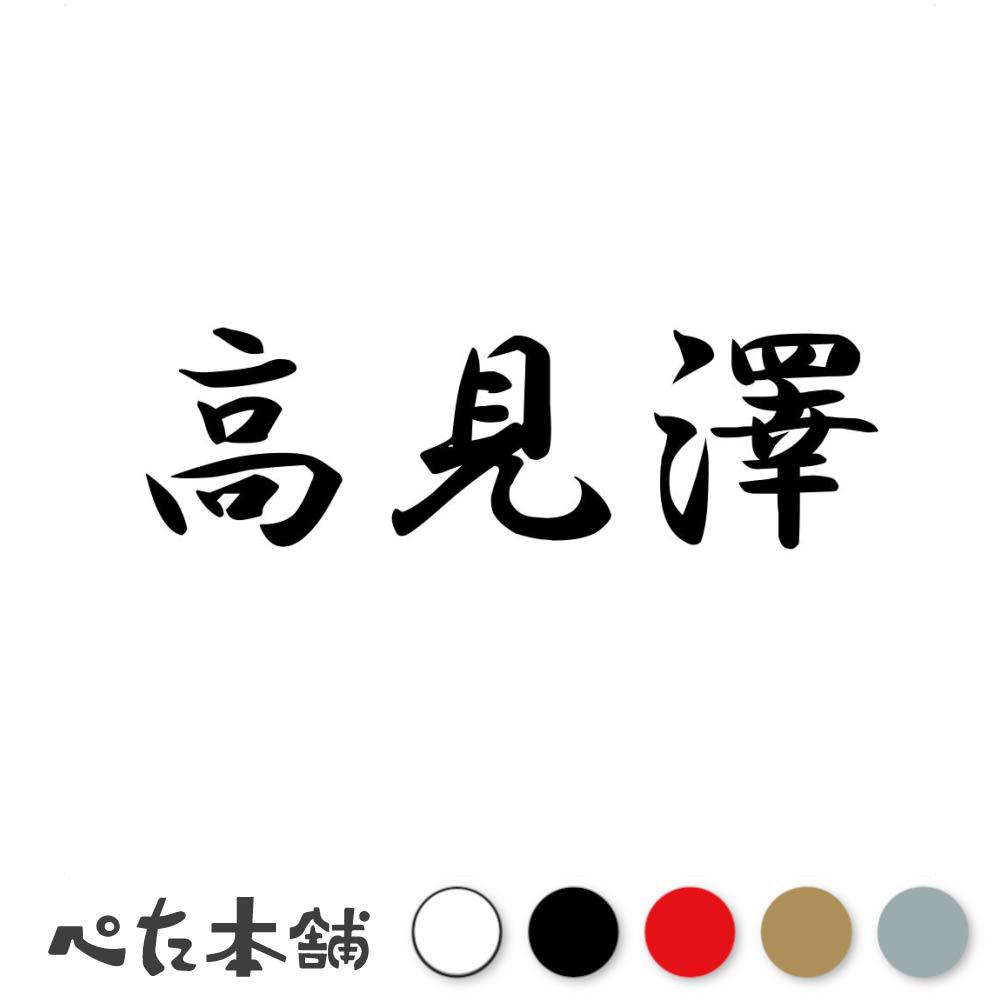 カッティングステッカー 高見澤 苗字 名字 姓 名前 表札 ネームプレート 判子 漢字 看板 シール ステッ..