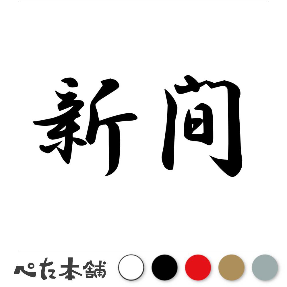 カッティングステッカー 新間 苗字 名字 姓 名前 表札 ネームプレート 判子 漢字 看板 シール ステッカ..