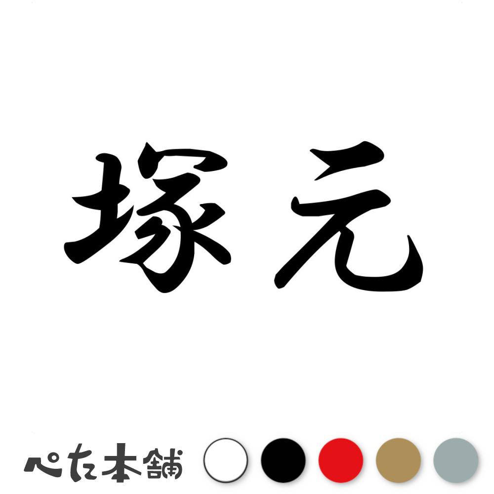 カッティングステッカー 塚元 苗字 名字 姓 名前 表札 ネームプレート 判子 漢字 看板 シール ステッカ..