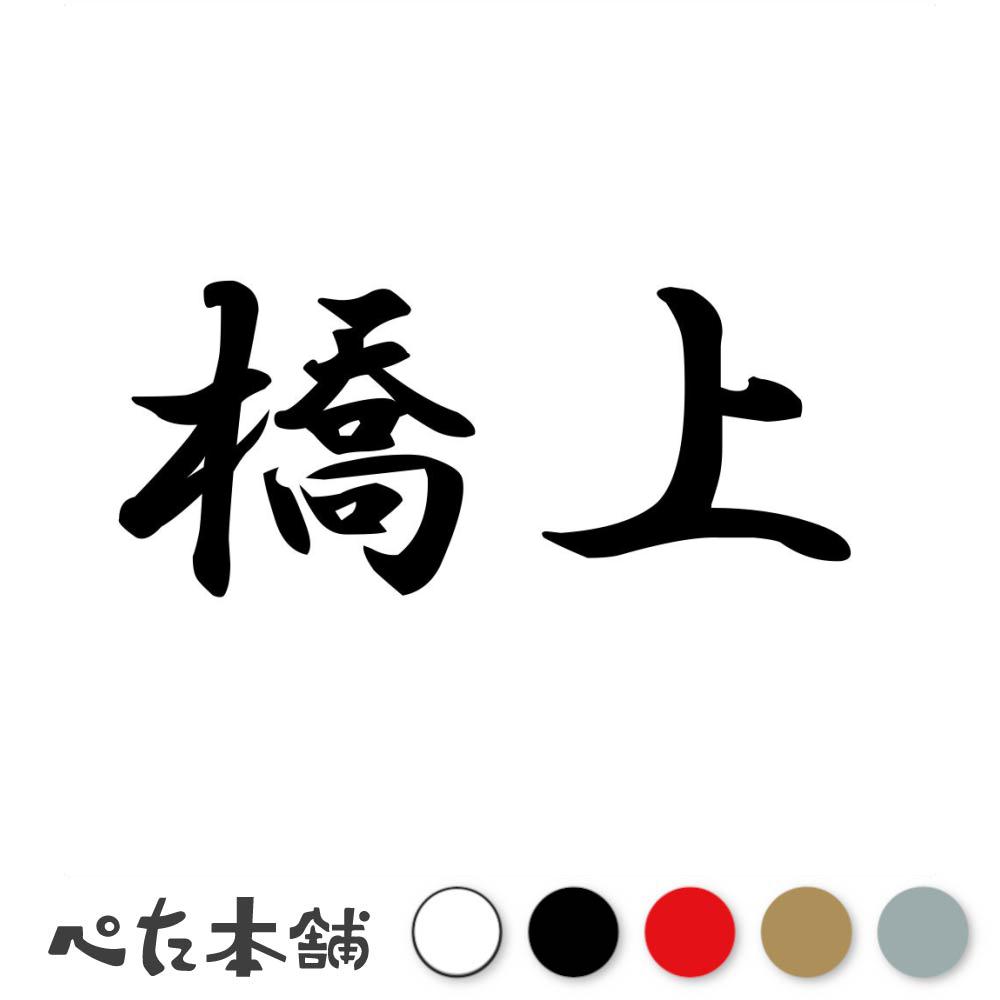 カッティングステッカー 橋上 苗字 名字 姓 名前 表札 ネームプレート 判子 漢字 看板 シール ステッカ..