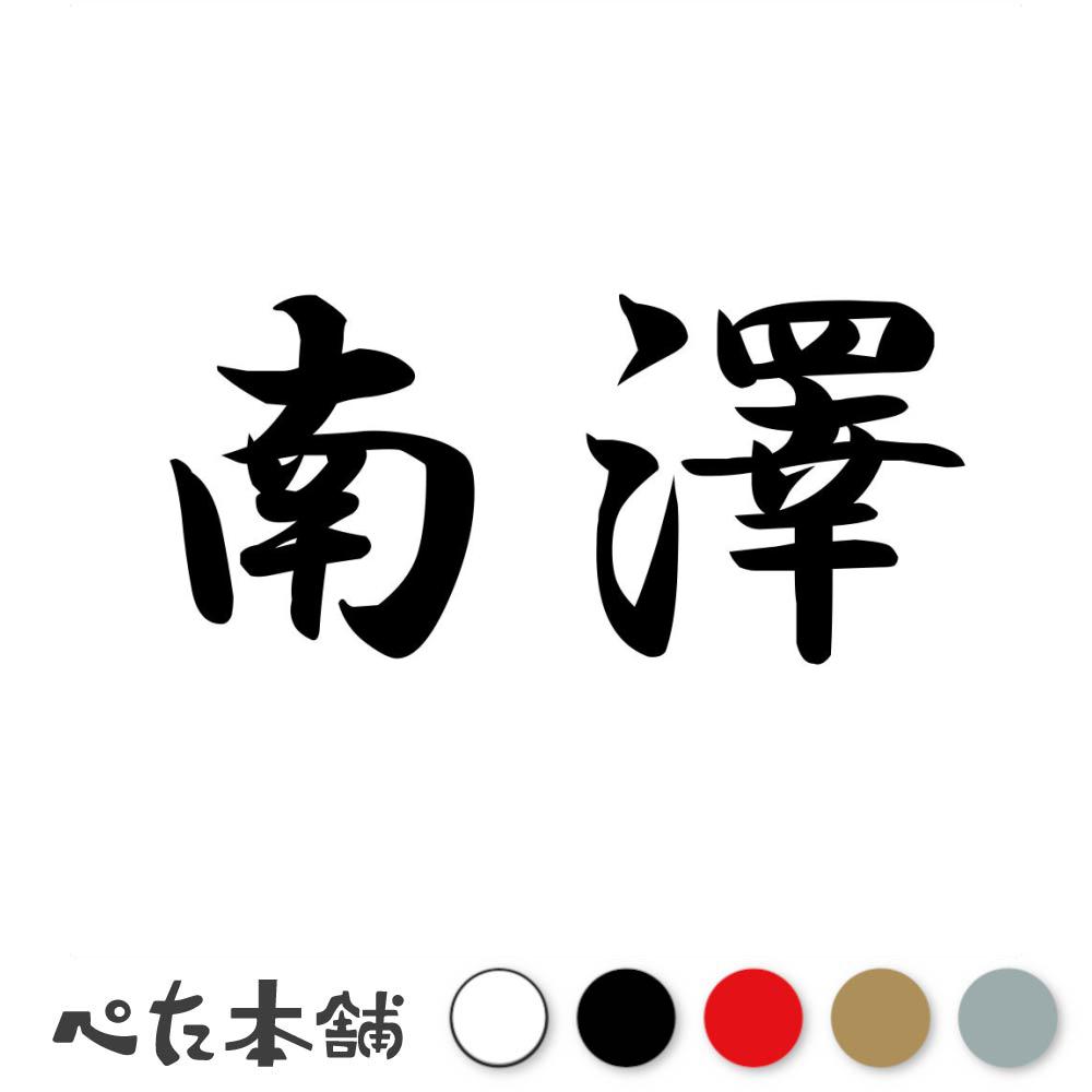 カッティングステッカー 南澤 苗字 名字 姓 名前 表札 ネームプレート 判子 漢字 看板 シール ステッカ..