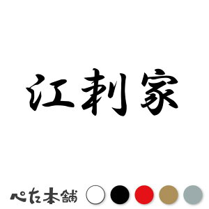 カッティングステッカー 江刺家 苗字 名字 姓 名前 表札 ネームプレート 判子 漢字 看板 シール ステッカー 特大 大きい
