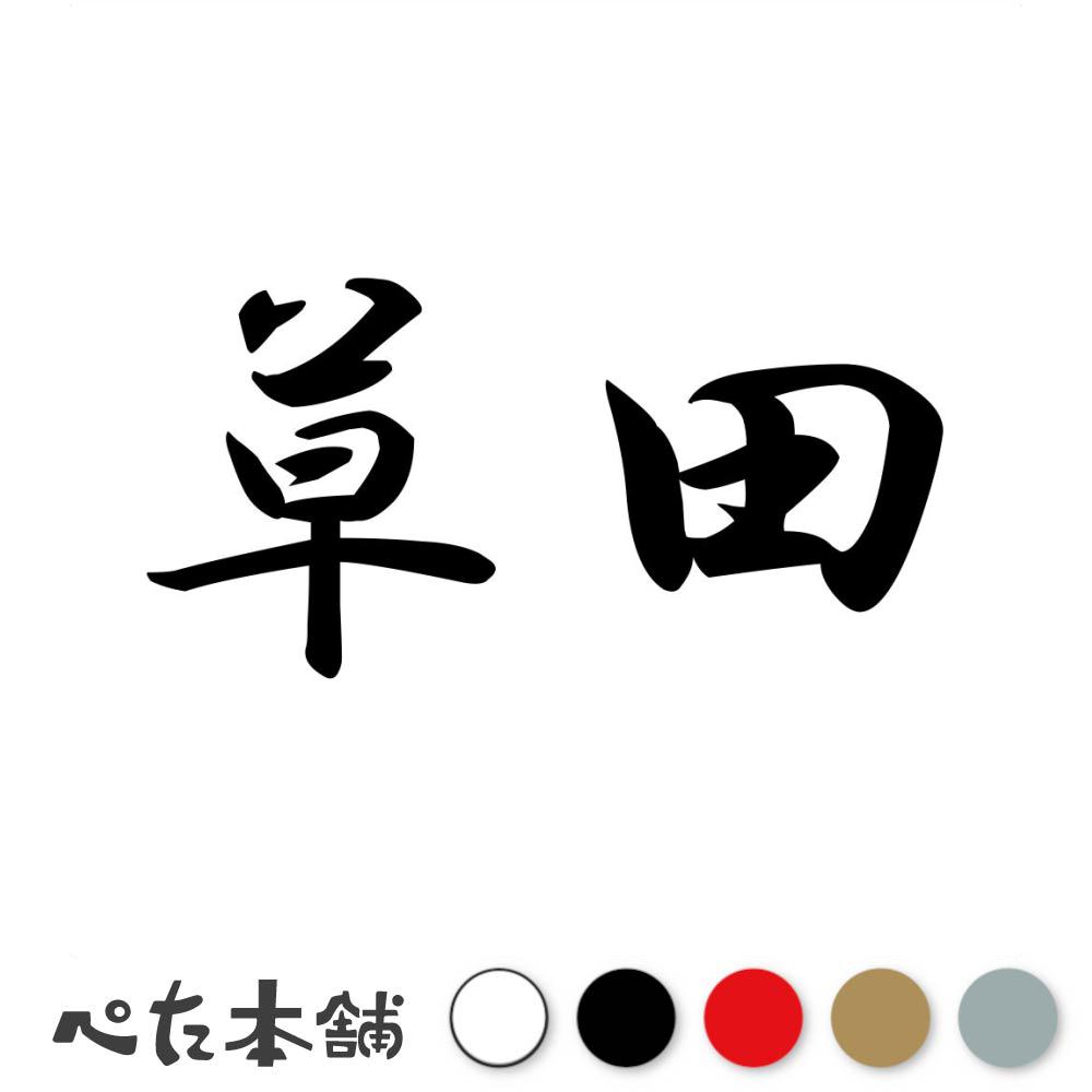 カッティングステッカー 草田 苗字 名字 姓 名前 表札 ネームプレート 判子 漢字 看板 シール ステッカー 特大 大きい