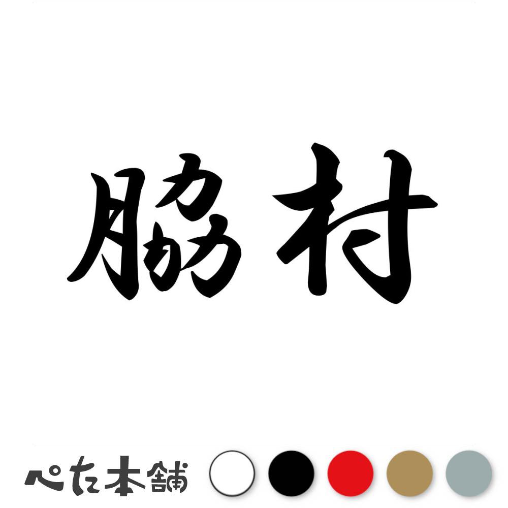 カッティングステッカー 脇村 苗字 名字 姓 名前 表札 ネームプレート 判子 漢字 看板 シール ステッカー 特大 大きい