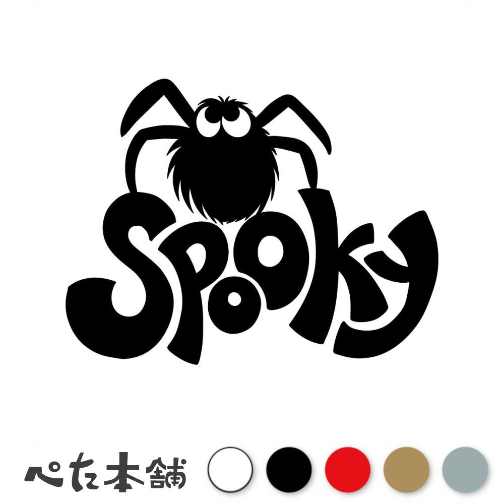 カッティングステッカー SPOOKY 不気味なクモ 蜘蛛 可愛い ハロウィン シール 車 かわいい 昆虫 特大 大きい
