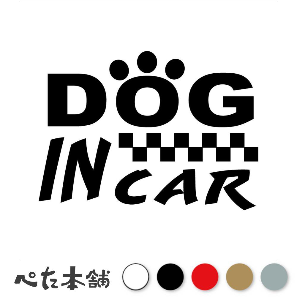 カッティングステッカー DOG IN CAR (D) ドッグインカー かっこいい チェッカー柄 犬 イヌ レース 車 ..