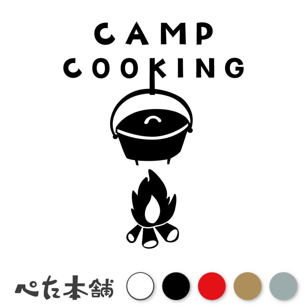 カッティングステッカー CAMP COOKING キャンプ料理 可愛い おしゃれ 車 バイク ソロキャン シール バ..