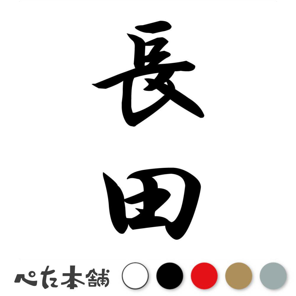 カッティングステッカー 長田 縦書き (A) 苗字 名字 姓 名前 表札 ネームプレート 筆字 かっこいい 漢..