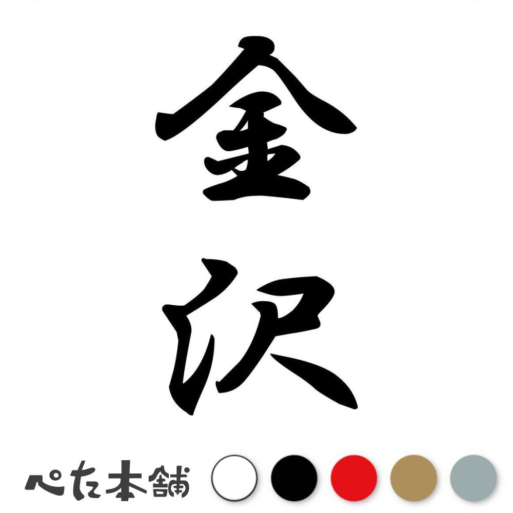 カッティングステッカー 金沢 縦書き (A) 苗字 名字 姓 名前 表札 ネームプレート 筆字 かっこいい 漢字 看板 シール デカール 特大 大きい