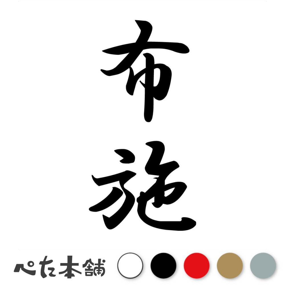 カッティングステッカー 布施 縦書き (A) 苗字 名字 姓 名前 表札 ネームプレート 筆字 かっこいい 漢..
