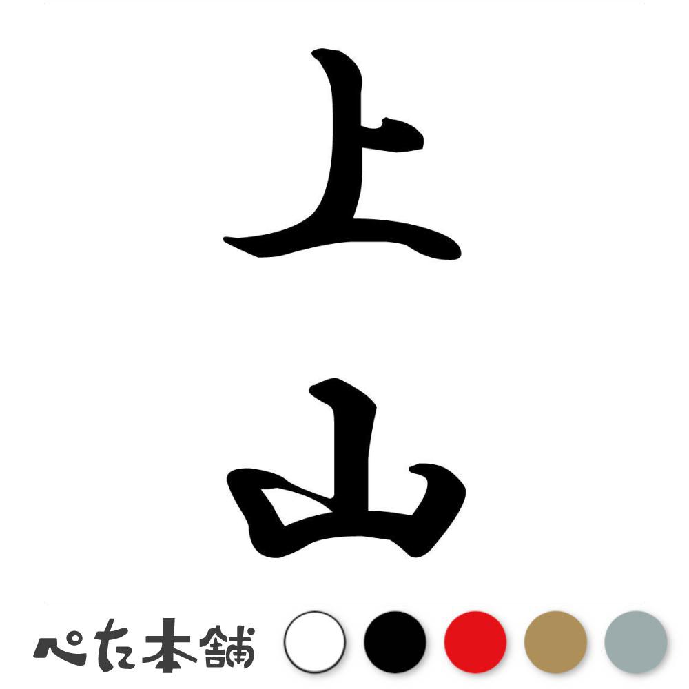 カッティングステッカー 上山 縦書き (A) 苗字 名字 姓 名前 表札 ネームプレート 筆字 かっこいい 漢..
