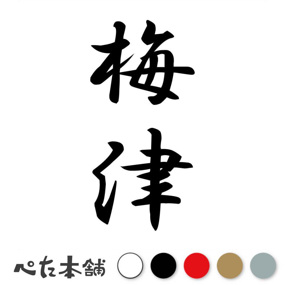 カッティングステッカー 梅津 縦書き (A) 苗字 名字 姓 名前 表札 ネームプレート 筆字 かっこいい 漢..