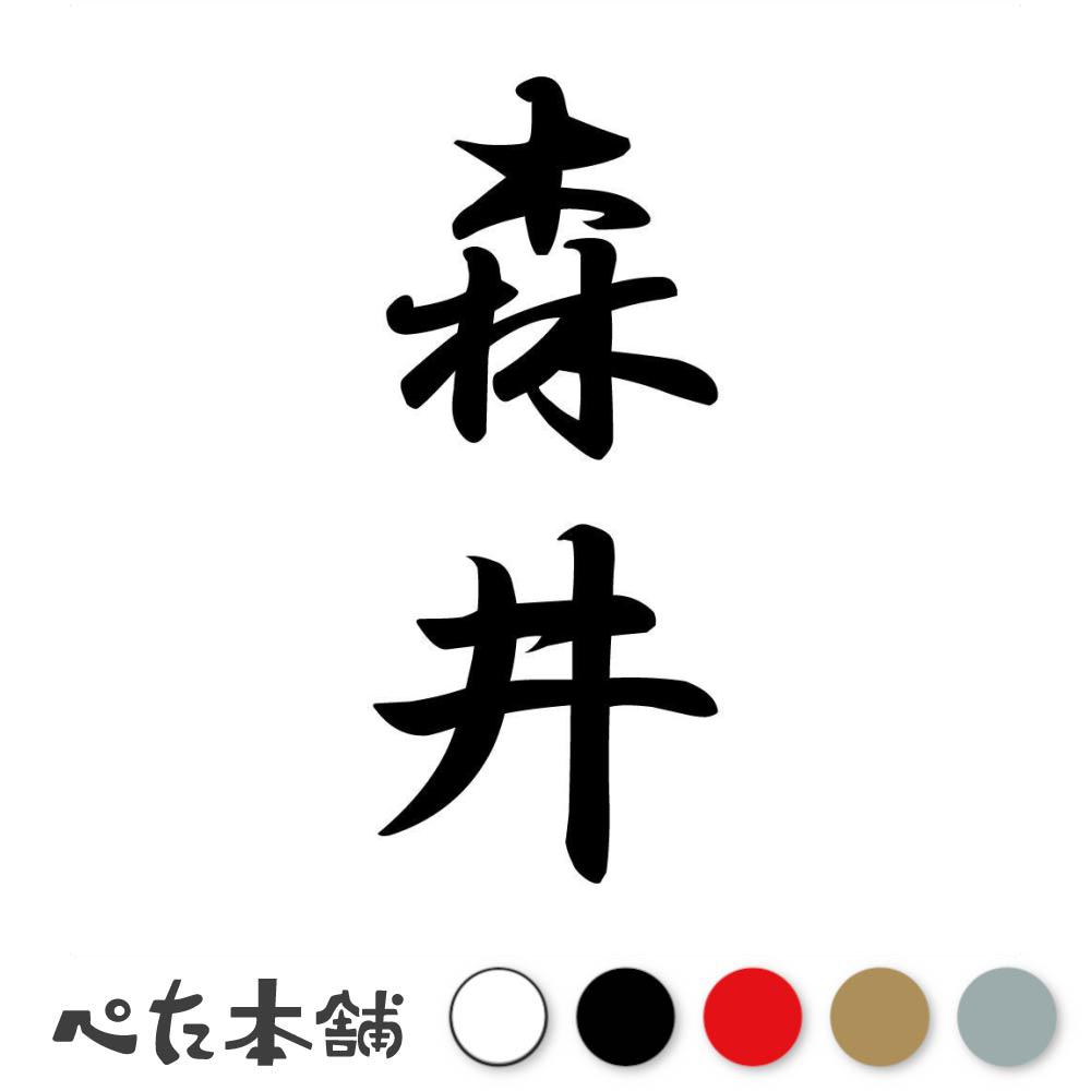 乐天商城 - カッティングステッカー 森井 縦書き (A) 苗字 名字 姓 名前 表札 ネームプレート 筆字 かっこいい 漢字 看板 シール デカール 特大 大きい