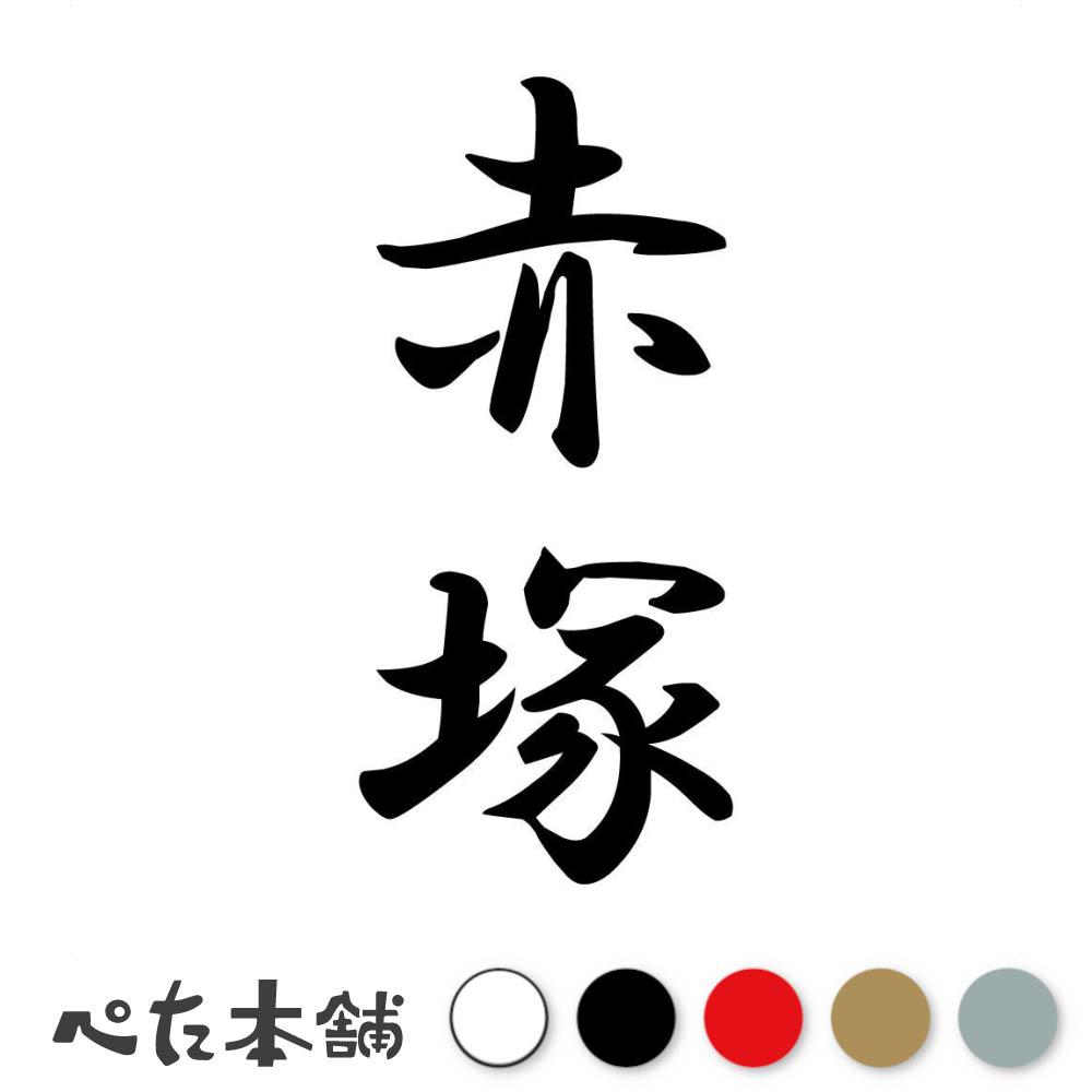 カッティングステッカー 赤塚 縦書き (A) 苗字 名字 姓 名前 表札 ネームプレート 筆字 かっこいい 漢..