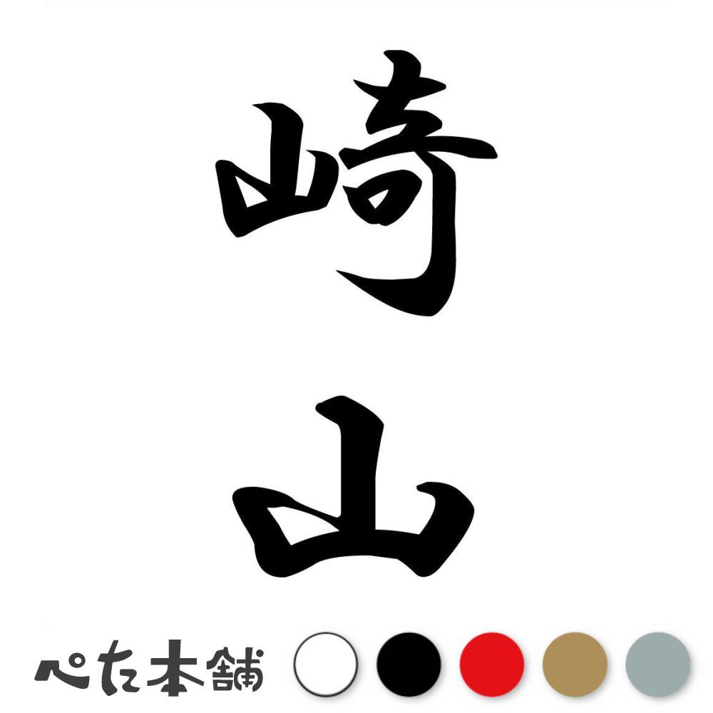 カッティングステッカー 崎山 縦書き (A) 苗字 名字 姓 名前 表札 ネームプレート 筆字 かっこいい 漢..