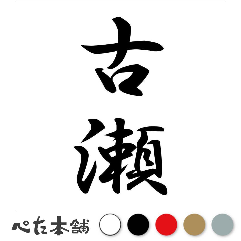 カッティングステッカー 古瀬 縦書き (A) 苗字 名字 姓 名前 表札 ネームプレート 筆字 かっこいい 漢..