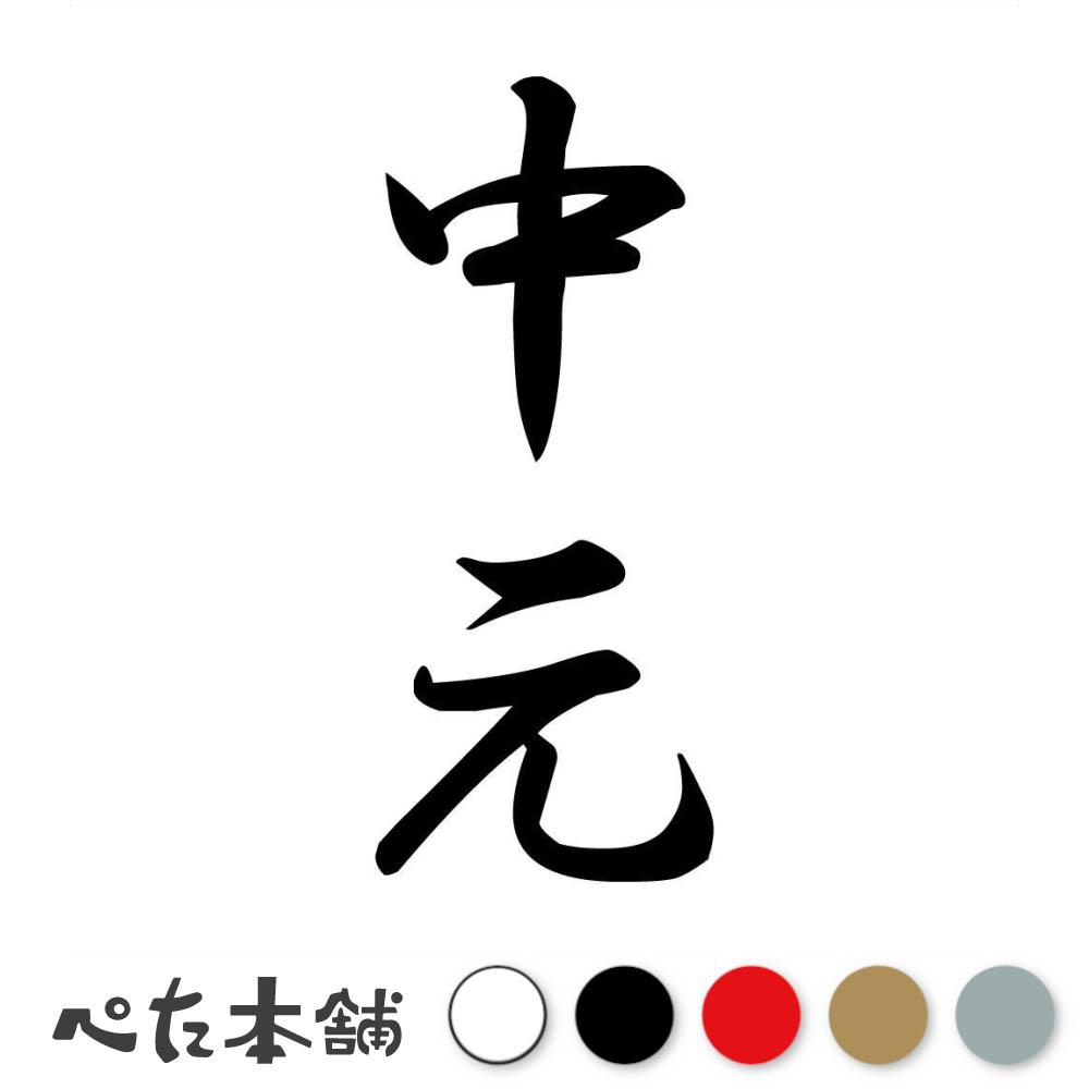 楽天FUJI Worksカッティングステッカー 中元 縦書き （A） 苗字 名字 姓 名前 表札 ネームプレート 筆字 かっこいい 漢字 看板 シール デカール 特大 大きい