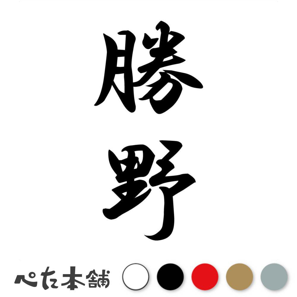 カッティングステッカー 勝野 縦書き (A) 苗字 名字 姓 名前 表札 ネームプレート 筆字 かっこいい 漢字 看板 シール デカール 特大 大きい