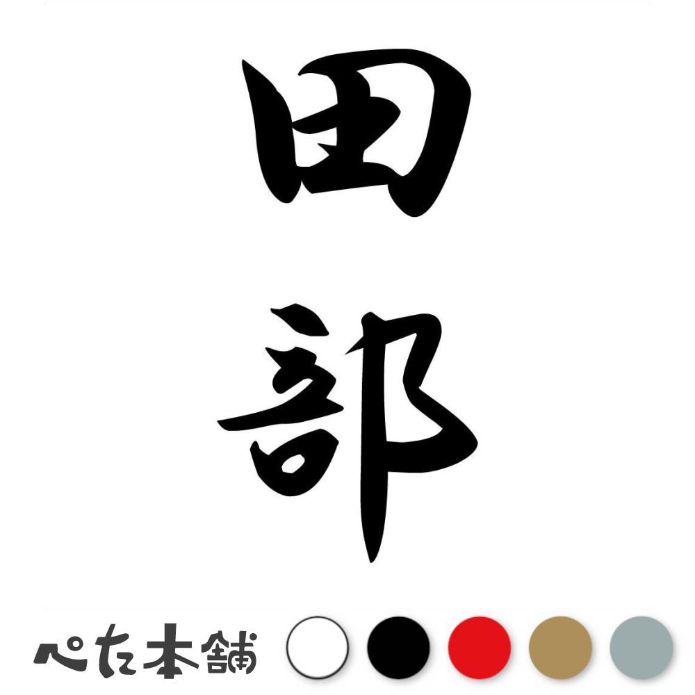 カッティングステッカー 田部 縦書き (A) 苗字 名字 姓 名前 表札 ネームプレート 筆字 かっこいい 漢字 看板 シール デカール 特大 大きい