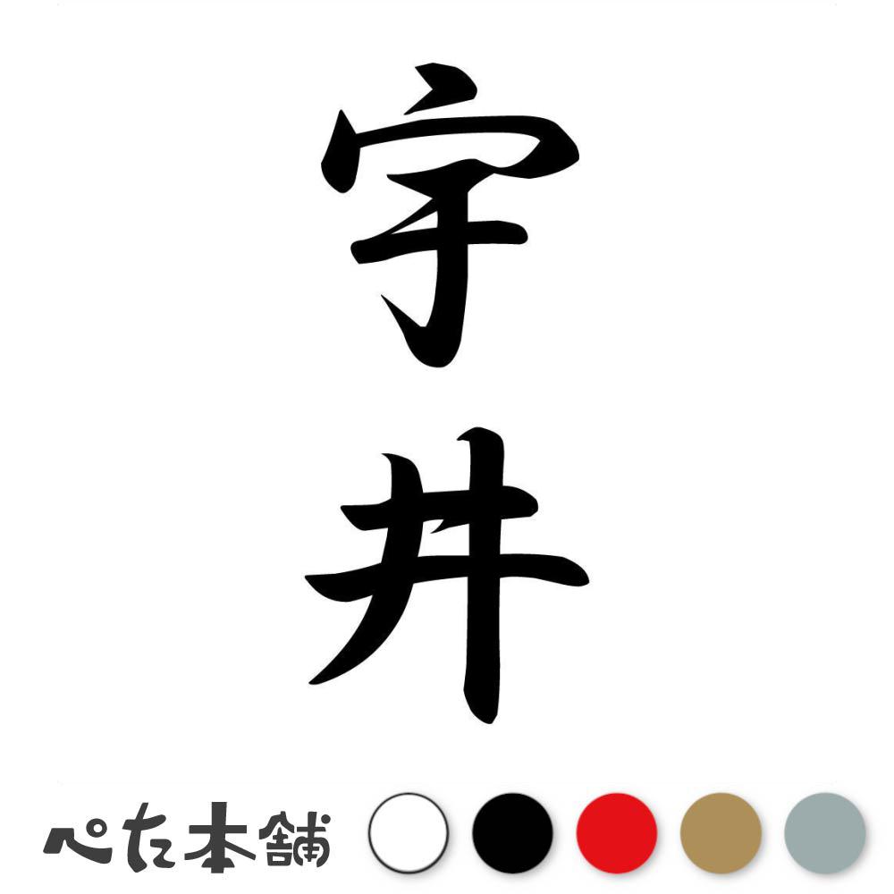 カッティングステッカー 宇井 縦書き (A) 苗字 名字 姓 名前 表札 ネームプレート 筆字 かっこいい 漢..