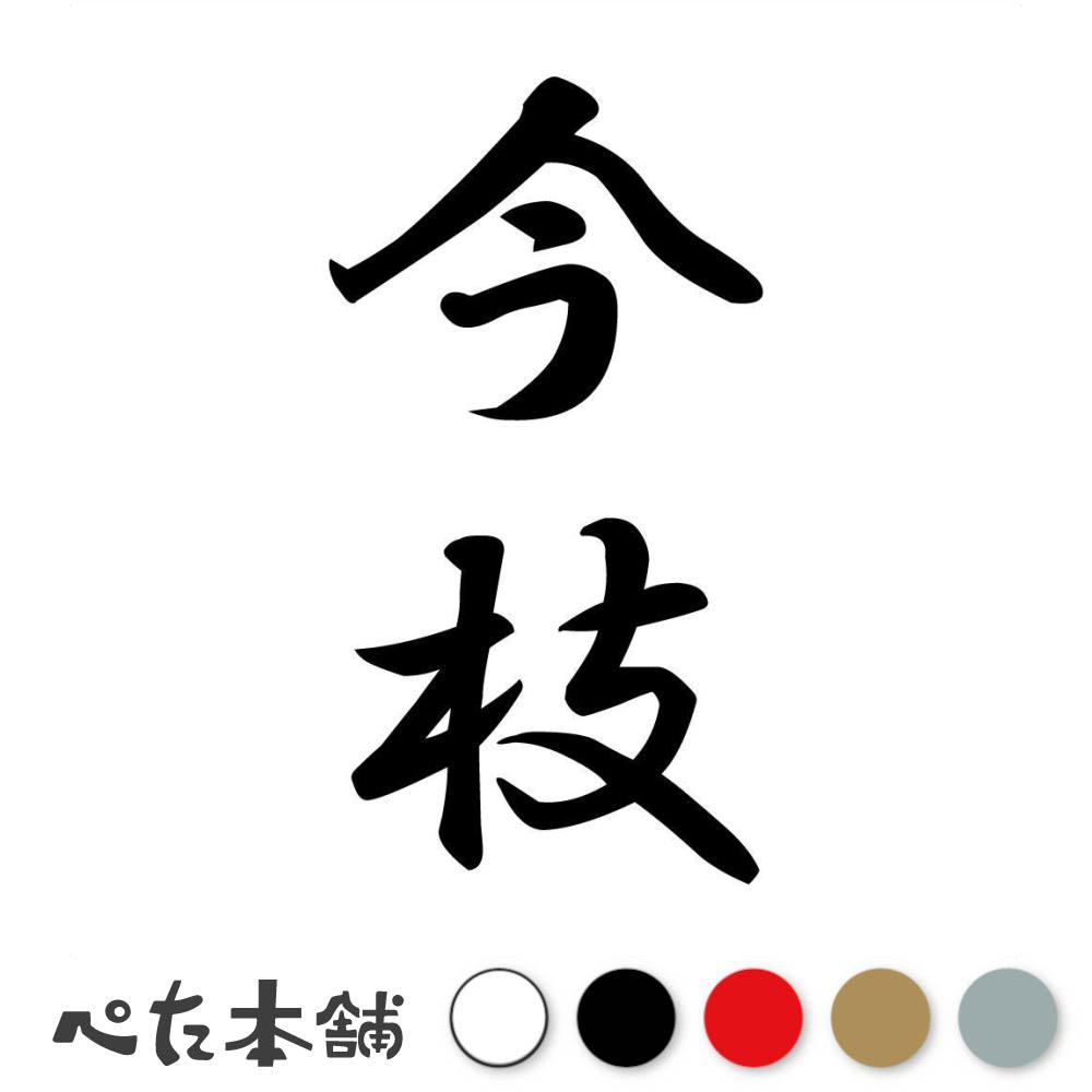 カッティングステッカー 今枝 縦書き (A) 苗字 名字 姓 名前 表札 ネームプレート 筆字 かっこいい 漢..