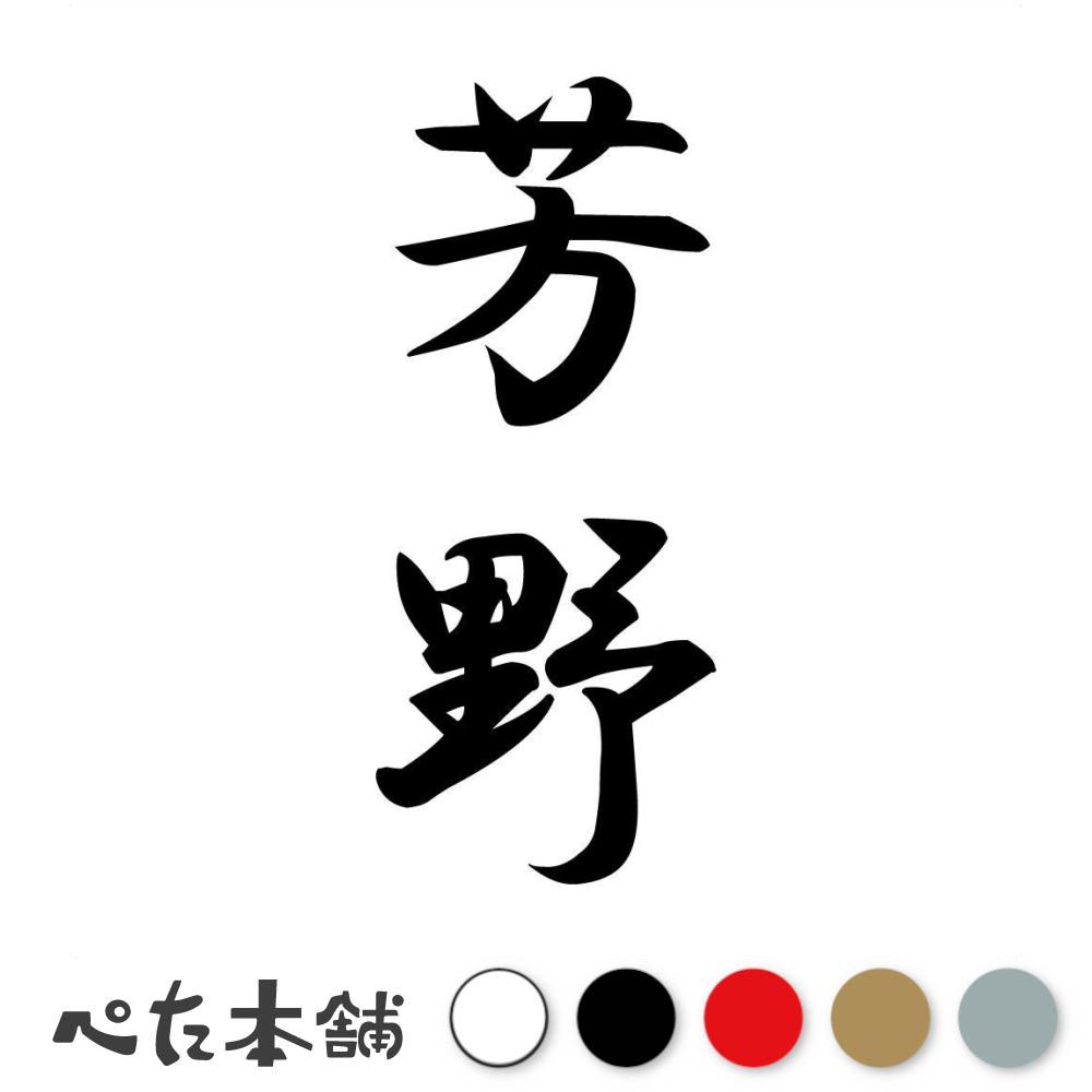 カッティングステッカー 芳野 縦書き (A) 苗字 名字 姓 名前 表札 ネームプレート 筆字 かっこいい 漢..