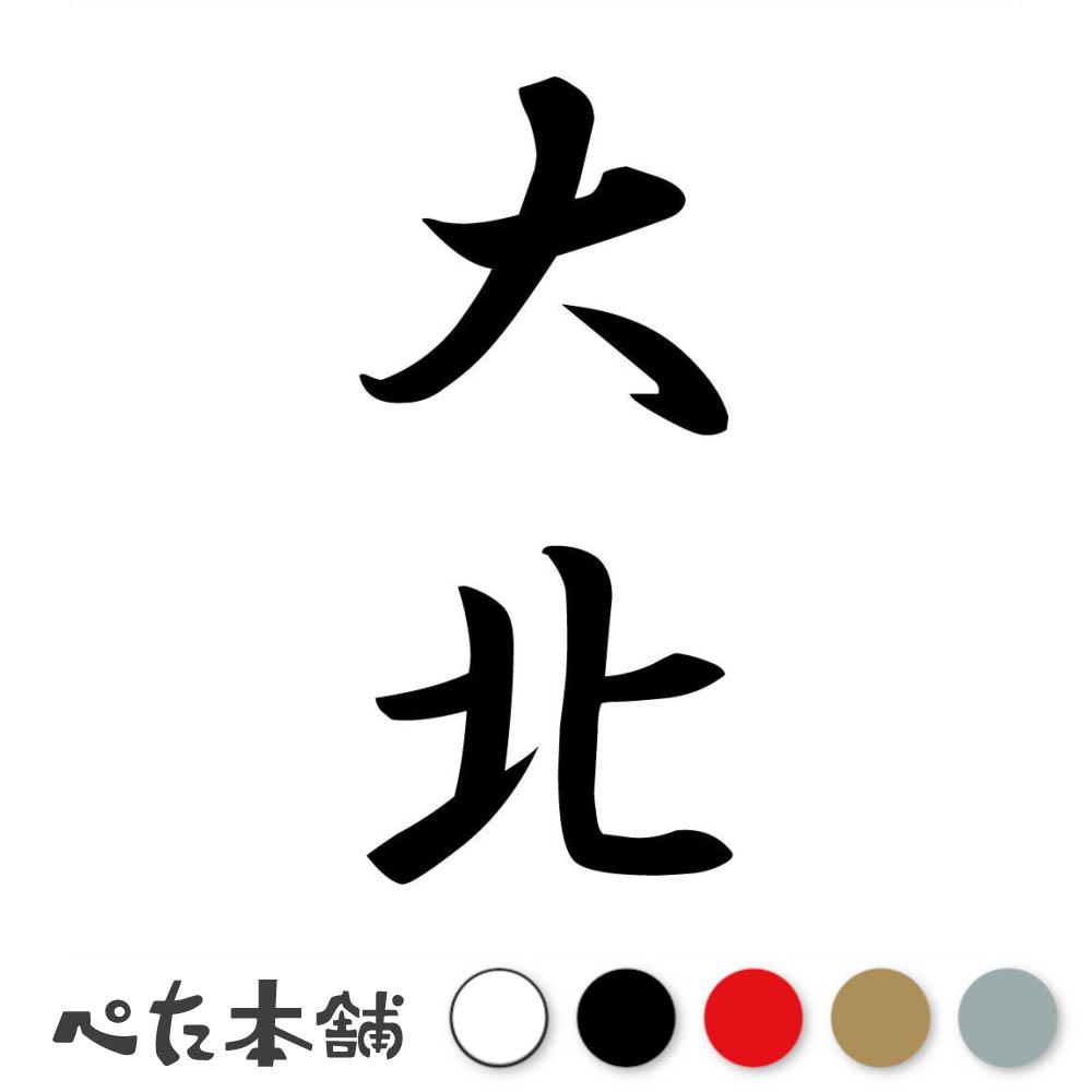カッティングステッカー 大北 縦書き (A) 苗字 名字 姓 名前 表札 ネームプレート 筆字 かっこいい 漢..