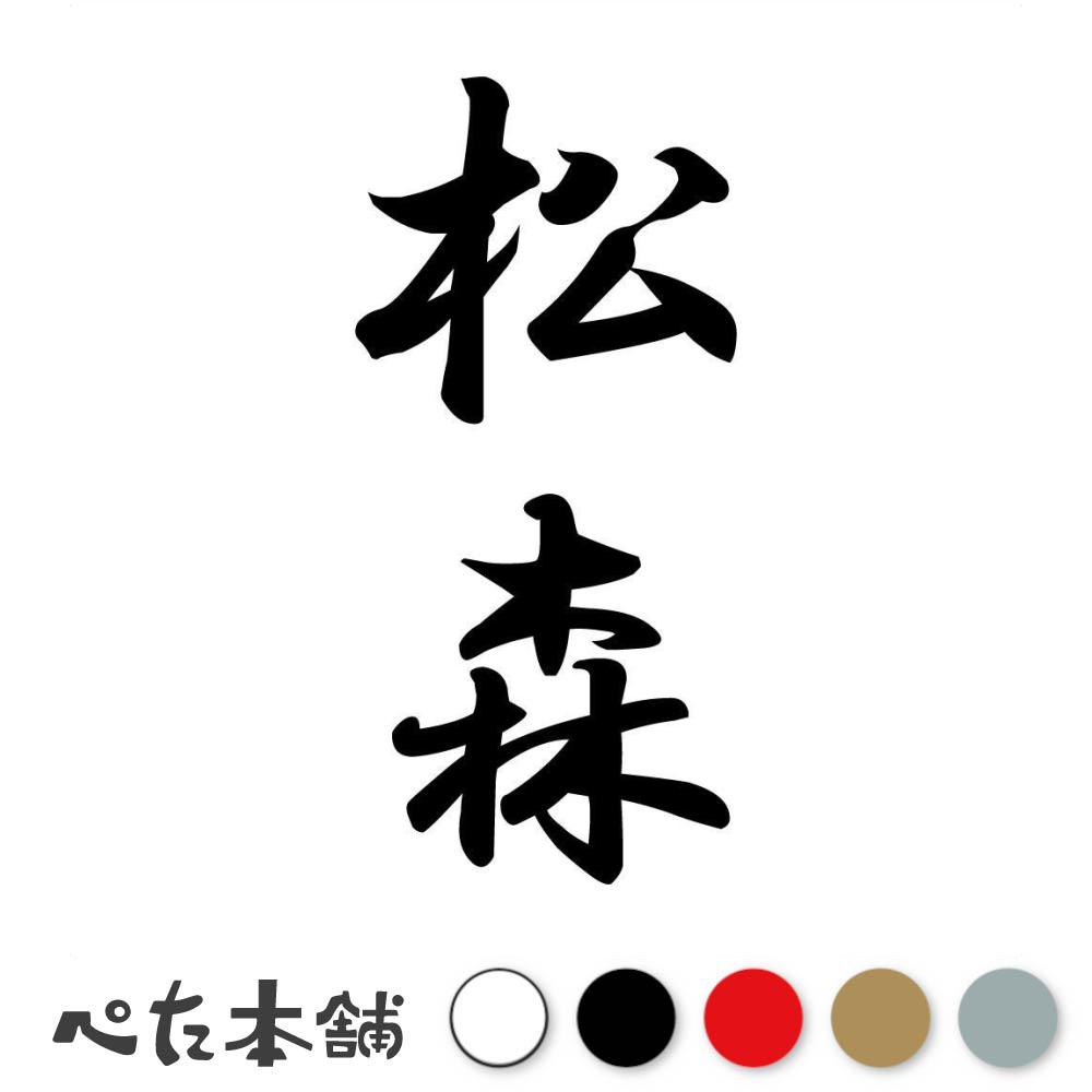カッティングステッカー 松森 縦書き (A) 苗字 名字 姓 名前 表札 ネームプレート 筆字 かっこいい 漢字 看板 シール デカール 特大 大きい(2)