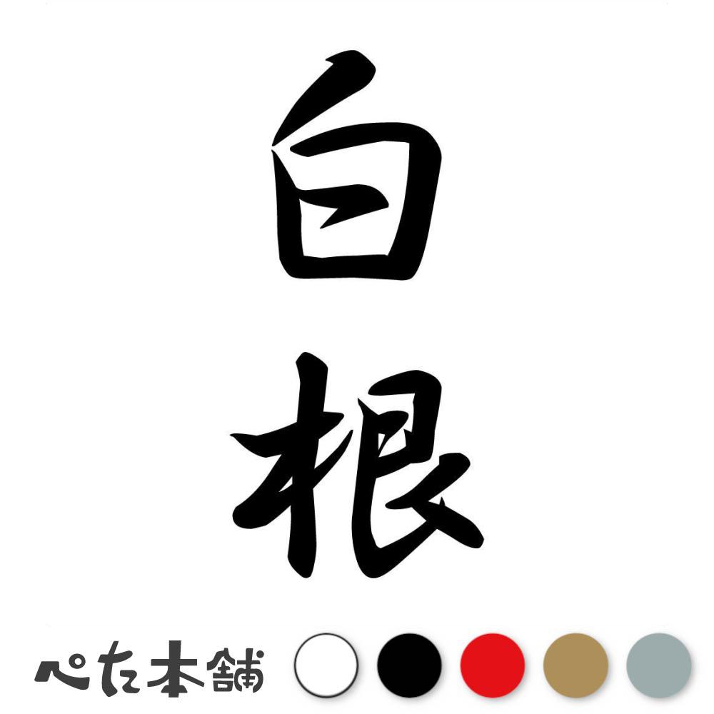 カッティングステッカー 白根 縦書き (A) 苗字 名字 姓 名前 表札 ネームプレート 筆字 かっこいい 漢字 看板 シール デカール 特大 大きい