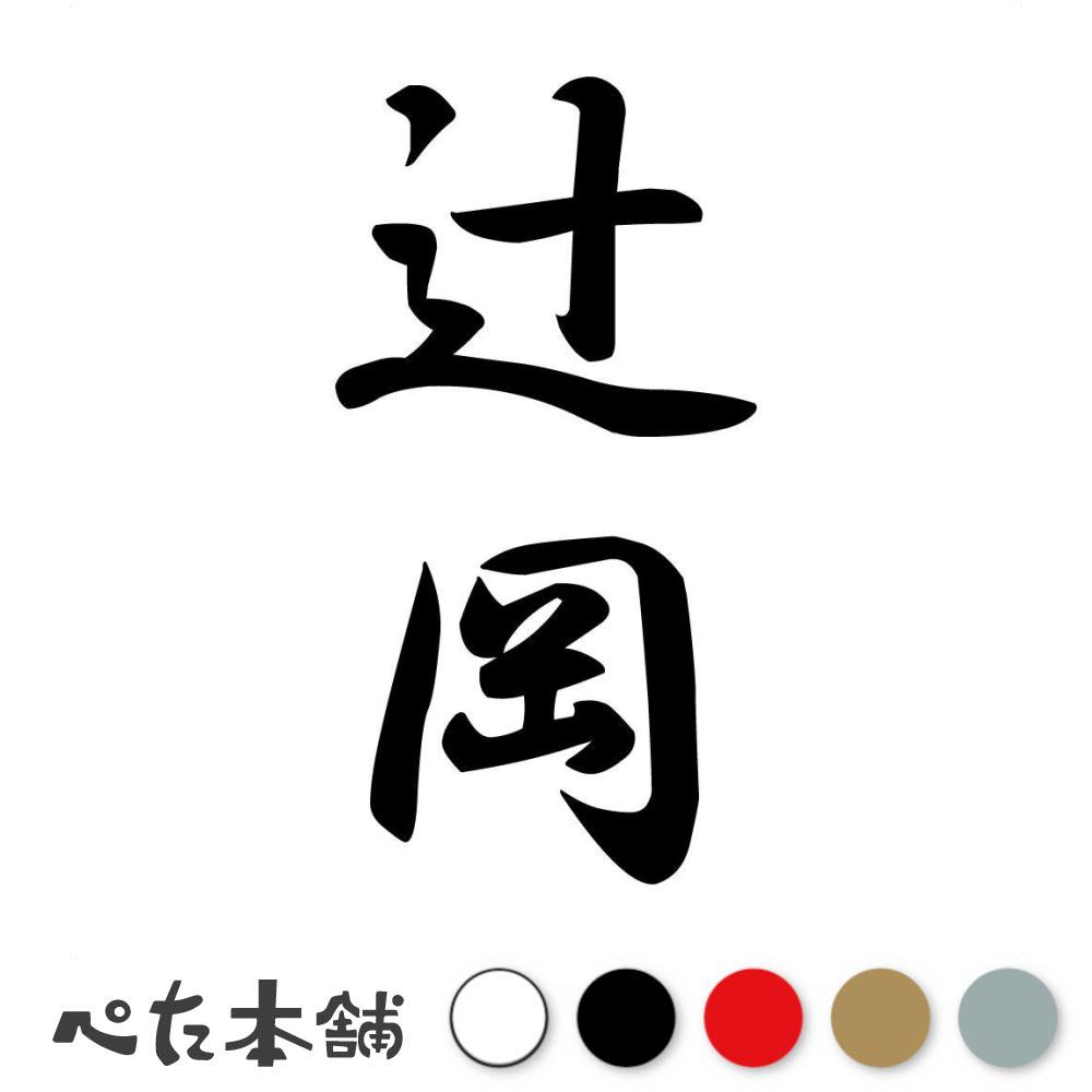 カッティングステッカー 辻岡 縦書き (A) 苗字 名字 姓 名前 表札 ネームプレート 筆字 かっこいい 漢..